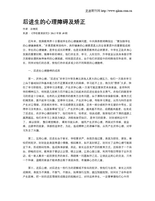 后进生的心理障碍及矫正