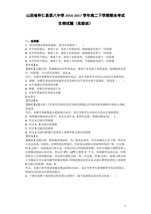 2016-2017学年山西省怀仁县第八中学高二下学期期末考试生物试题(实验班)-解析版