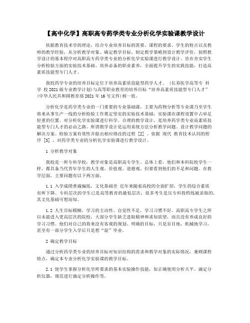 【高中化学】高职高专药学类专业分析化学实验课教学设计