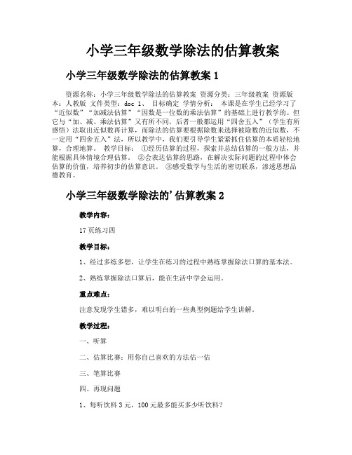 小学三年级数学除法的估算教案