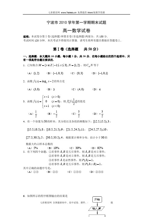 浙江省宁波市10-11学年高一上学期期末试题数学