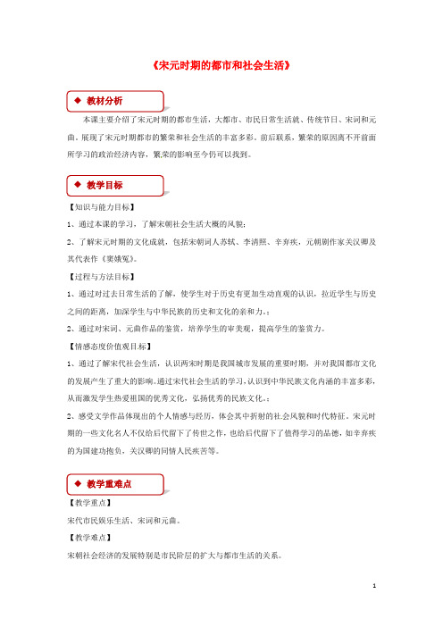 七年级历史下册第二单元辽宋夏金元时期：民族关系发展和社会变化12宋元时期的都和社会生活教案