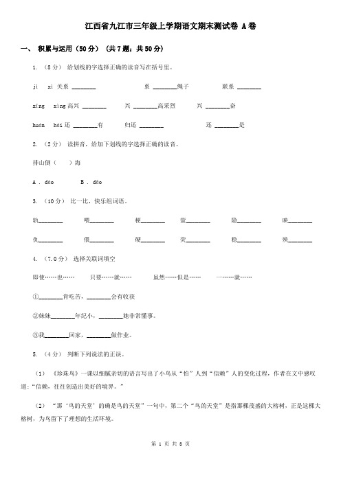 江西省九江市三年级上学期语文期末测试卷 A卷
