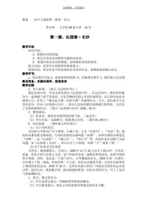 教案高中语文人教版《沁园春长沙》