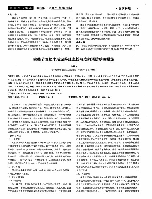 髋关节置换术后深静脉血栓形成的预防护理措施