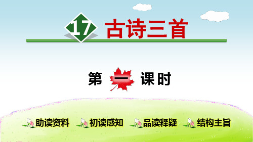 部编版小学六年级语文上册第17课《古诗三首》优质PPT课件