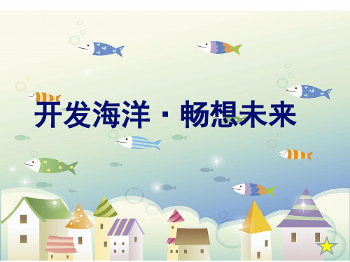 《开发海洋·畅想未来》想像画创作教案