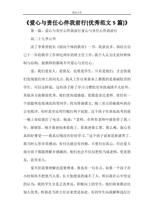 《爱心与责任心伴我前行[优秀范文5篇]》