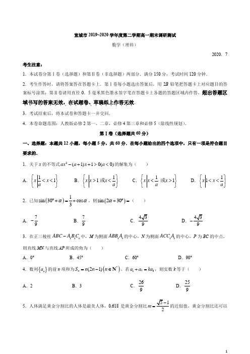 安徽省宣城市2019-2020学年高一下学期期末调研考试数学(理)试题含答案