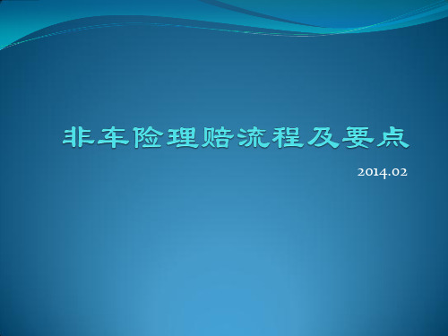 非车险理赔流程及要点(2014)