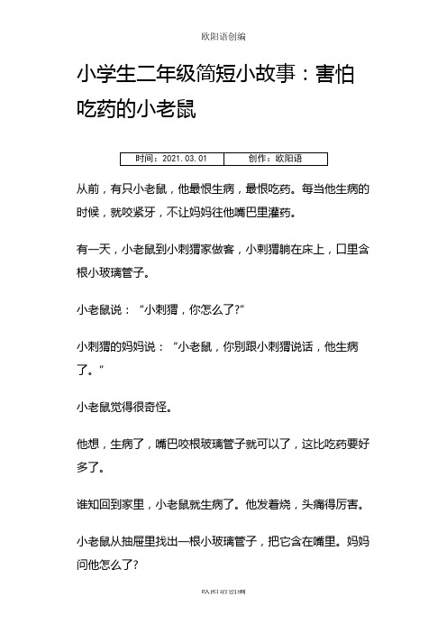 小学生二年级简短小故事之欧阳语创编