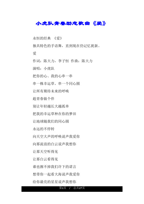 小虎队青春励志歌曲《爱》.doc