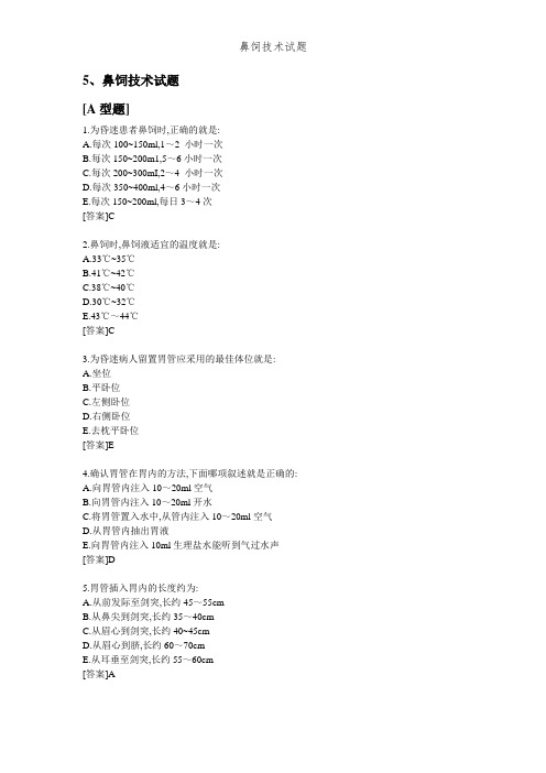 鼻饲技术试题