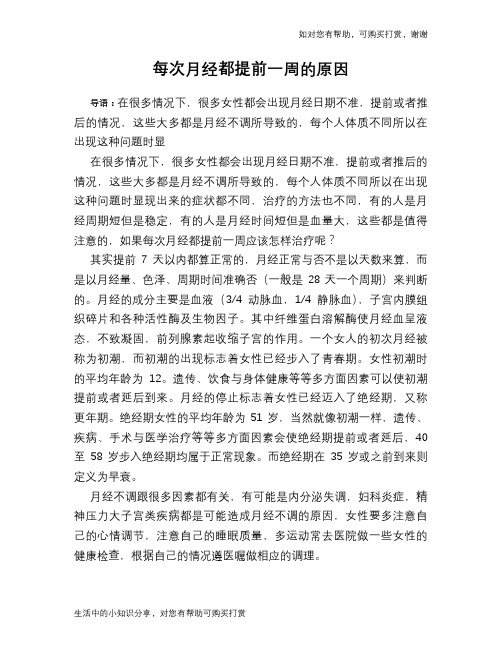 每次月经都提前一周的原因