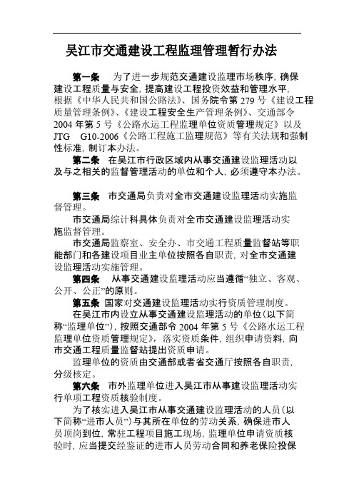 吴江市交通建设工程监理管理暂行办法