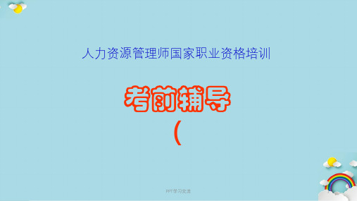 人力资源管理师辅导课件