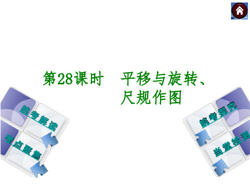 第28课时 平移与旋转、尺规作图