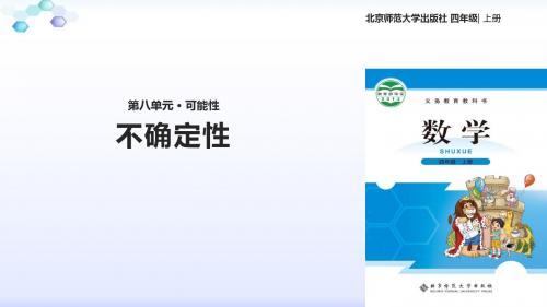 北师大版  四年级 数学  上册  第八单元  《不确定性》(北师大)