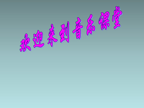 六年级上音乐课件(B)银杯_人音版