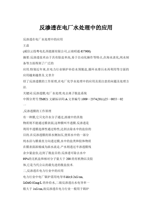 反渗透在电厂水处理中的应用