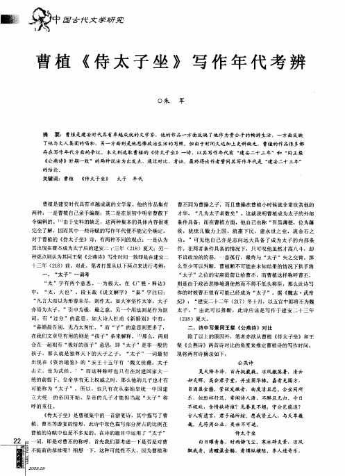 曹植《侍太子坐》写作年代考辨