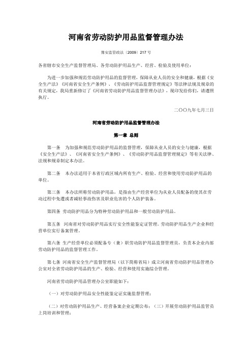 河南省劳动防护用品监督管理办法