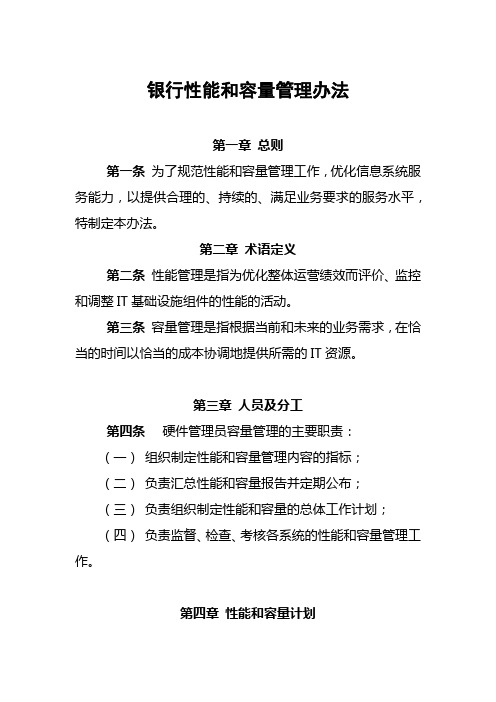 银行性能和容量管理办法模版