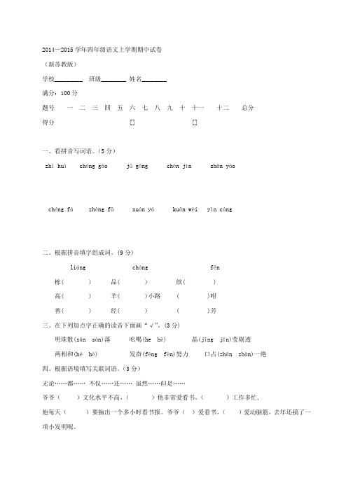 (新苏教版)2014—2015学年四年级语文上学期期中试卷、部编一上语文期末试卷