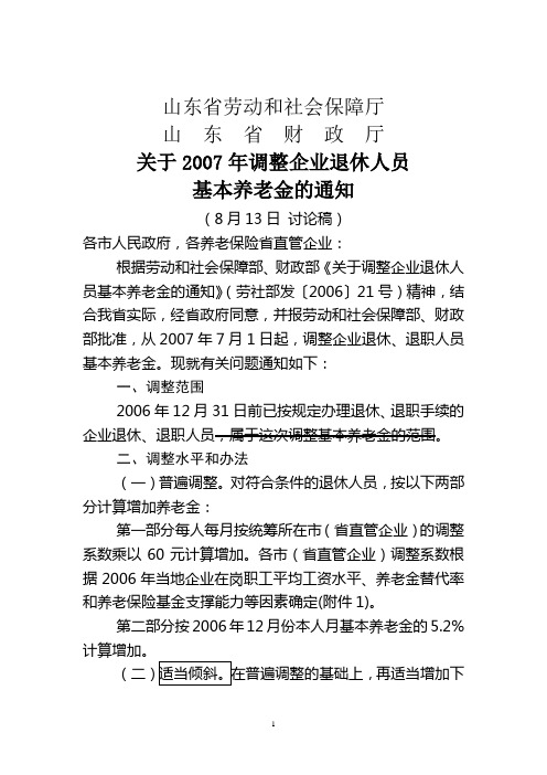 关于2007年调整企业退休人员基本养老金的通知