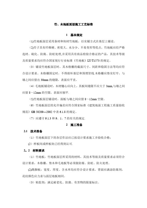 竹、木地板面层施工工艺标准