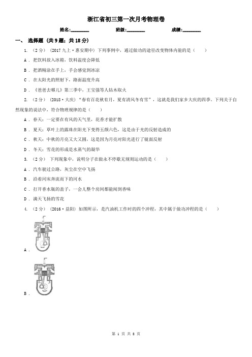 浙江省初三第一次月考物理卷