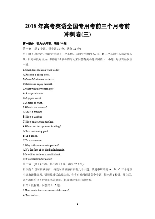 2018年高考英语全国专用考前三个月考前冲刺卷(三)-含答案解析