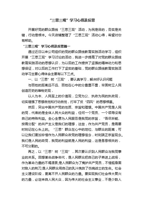 “三思三观”学习心得及反思