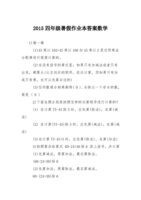 2015四年级暑假作业本答案数学