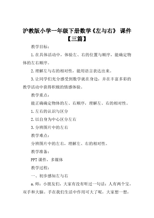 沪教版小学一年级下册数学《左与右》课件【三篇】