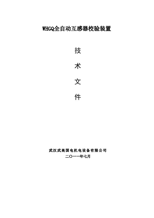 WHGQ全自动互感器校验装置技术协议