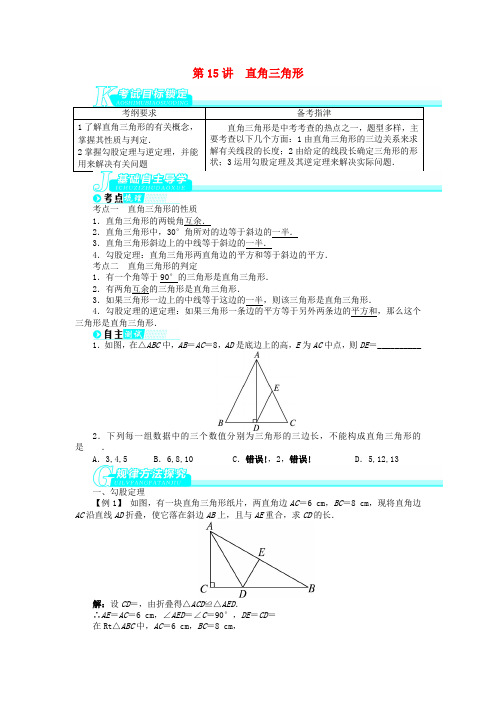 2022版中考数学总复习 第15讲 直角三角形（含解析） 北师大版
