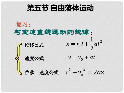 高中物理 真空 落体运动规律 重力加速度课件 新人教版必修1