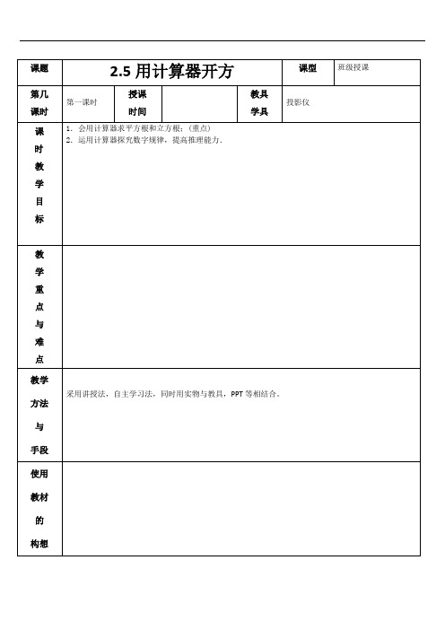 2.5用计算器开方 教案