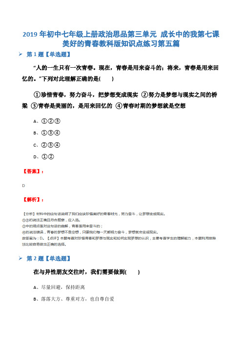 2019年初中七年级上册政治思品第三单元 成长中的我第七课 美好的青春教科版知识点练习第五篇
