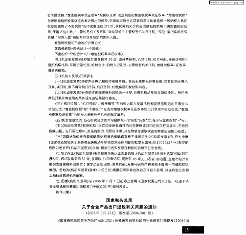 国家税务总局关于含金产品出口退税有关问题的通知(2006年5月23日 国税函[2006]481号)