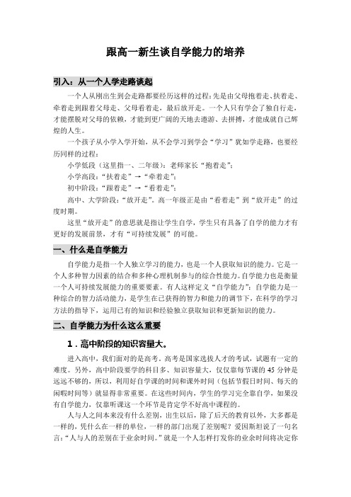 跟高一学生谈自学能力的培养