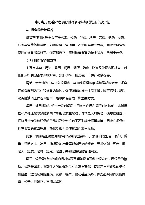 机电设备的维修保养与更新改造