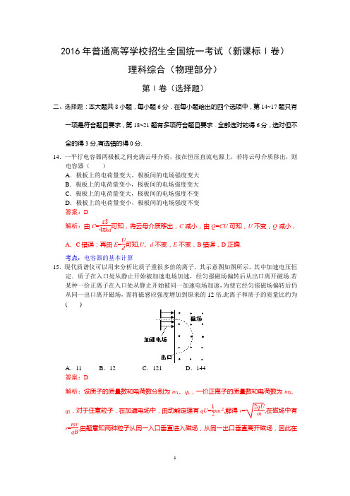 2016年高考物理新课标全国Ⅰ卷(精析版)