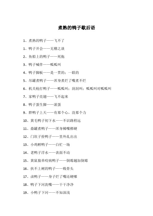 煮熟的鸭子歇后语