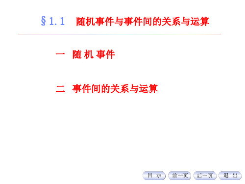 1随机事件与事件间的关系与运算介绍