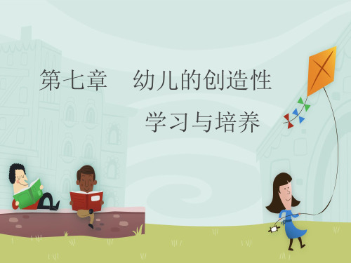 第七章幼儿创造性学习与培养171106