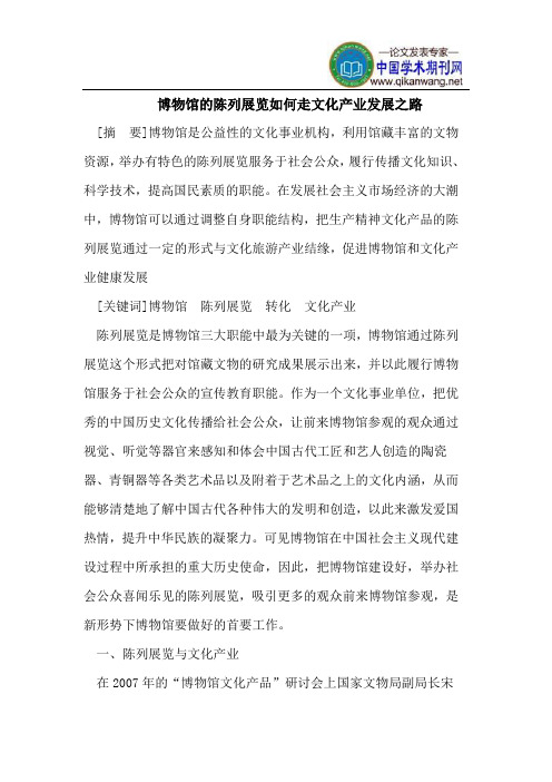 博物馆的陈列展览如何走文化产业发展之路