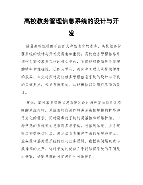 高校教务管理信息系统的设计与开发