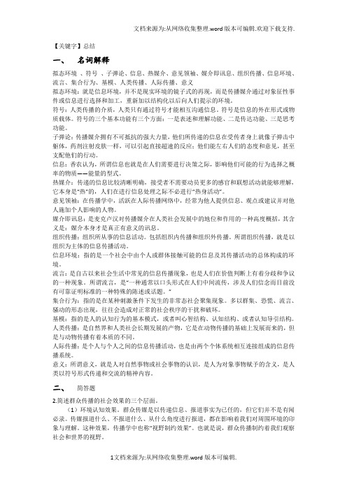 【总结】传播学教程复习总结